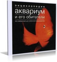 Энциклопедия Аквариум и его обитатели |2002 | ISO