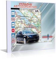 Электронная бизнес-карта. Украина автодорожная  | 2006 | RUS | PC