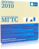 Телефонный справочник МГТС Москва 2010