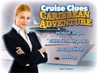 Головоломка. Таинственный круиз / Cruise Clues (2011/RUS)