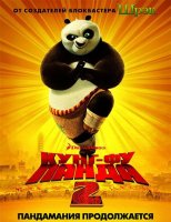 Кунг-фу Панда 2 / Kung Fu Panda 2 (2011/ DVDRip)