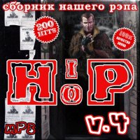 VA -Сборник нашего рэпа - Хип Хоп - Выпуск 4 (2012)mp3