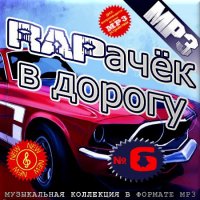VA -RAPачёк в дорогу - Часть 6(2012)mp3