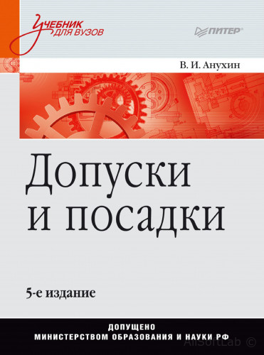 Анухин В.И.- Допуски и посадки. Учебное пособие 5 изд [2012, PDF, RUS]