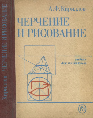 Черчение и рисование: Учебник для строительных техникумов [1987, PDF/DjVu, RUS]