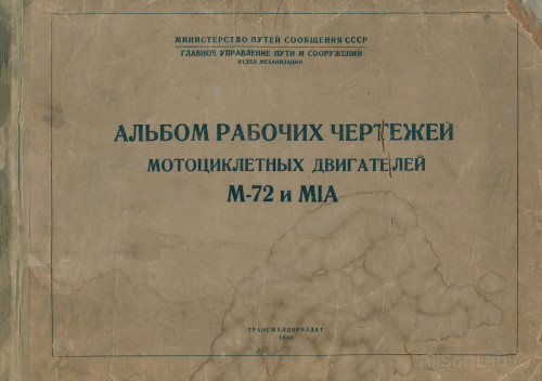 Николаев П.П.- Альбом рабочих чертежей мотоциклетных двигателей М-72 и MIA